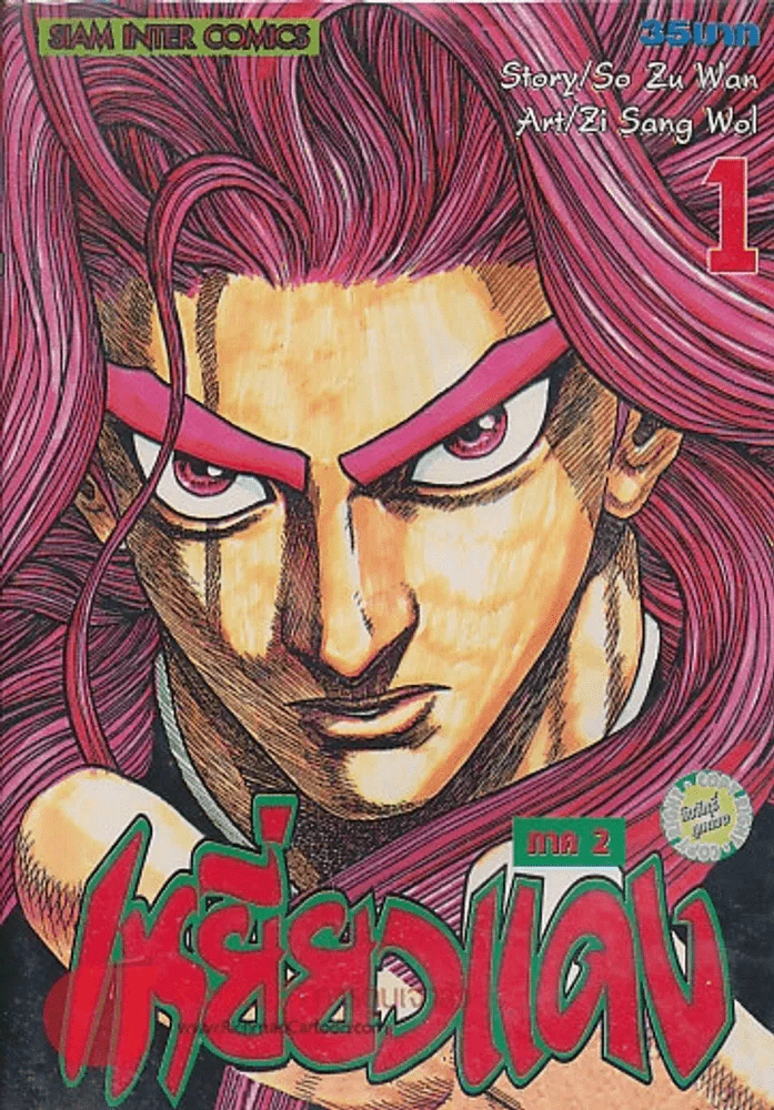เหยี่ยวแดง ภาค 2 เล่ม 1 รูปที่ 1
