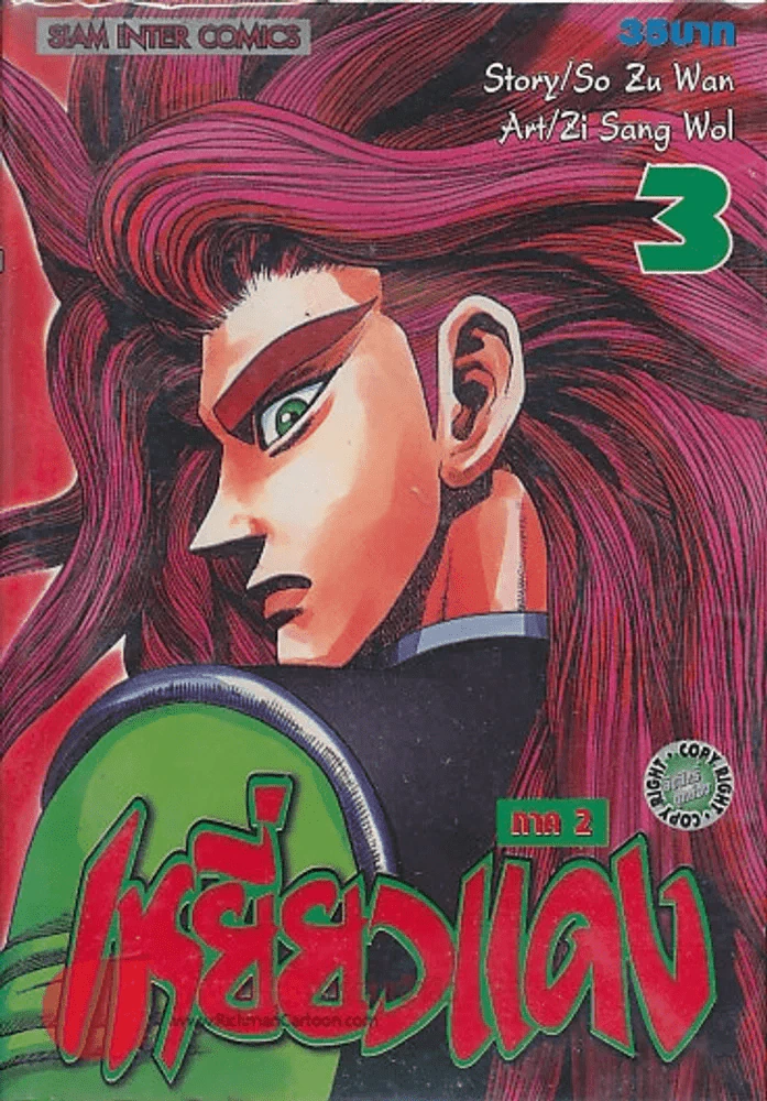 เหยี่ยวแดง ภาค 2 เล่ม 3 รูปที่ 1
