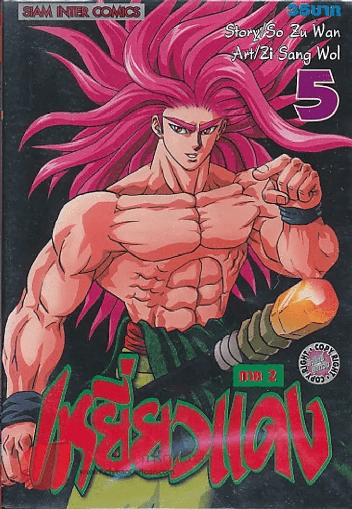 เหยี่ยวแดง ภาค 2 เล่ม 5 รูปที่ 1