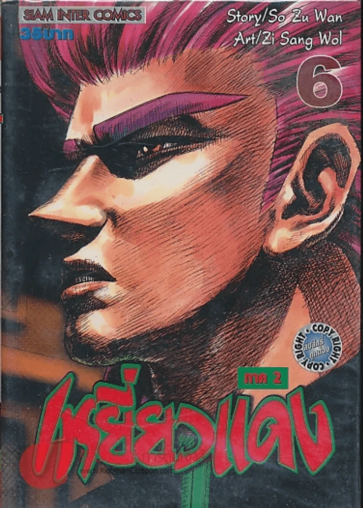 เหยี่ยวแดง ภาค 2 เล่ม 6 รูปที่ 1
