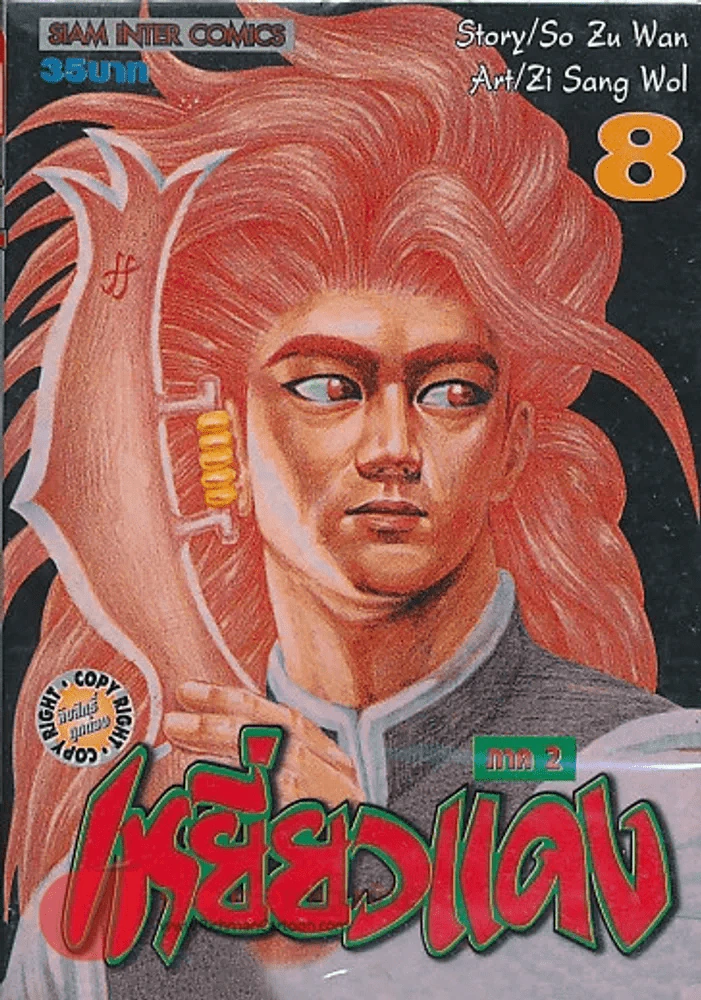 เหยี่ยวแดง ภาค 2 เล่ม 8 รูปที่ 1
