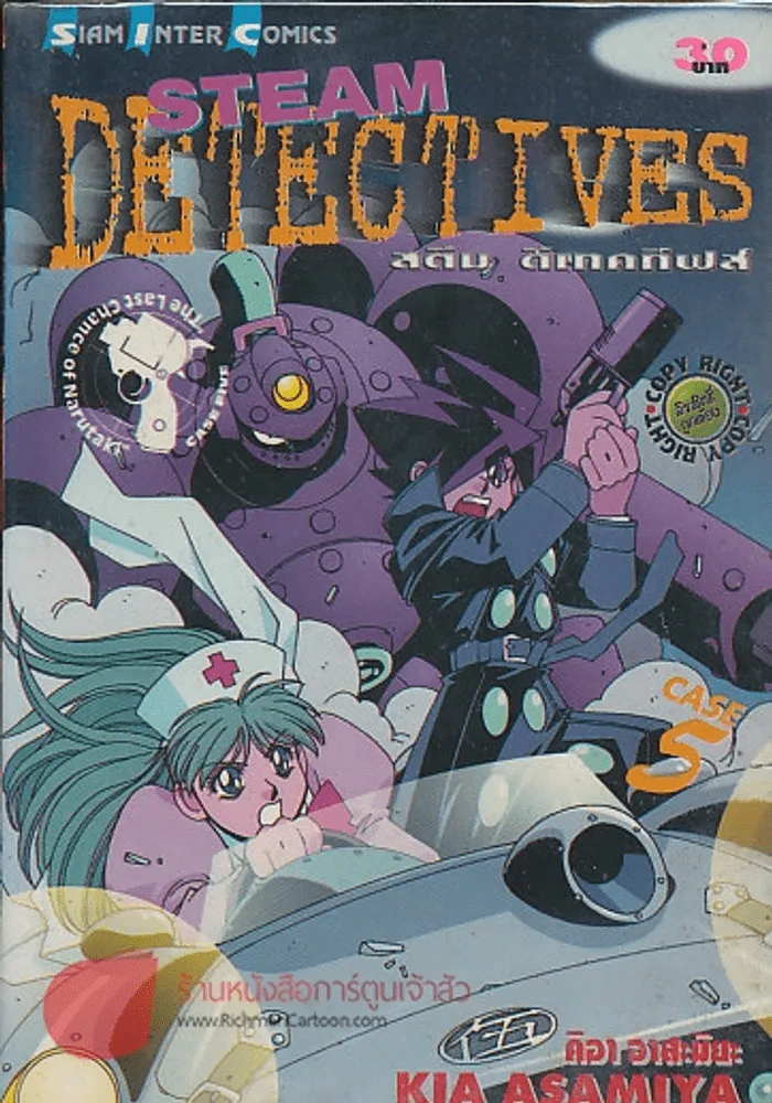 STEAM DETECTIVES สติม สเทคทีฟส์ เล่ม 5 รูปที่ 1