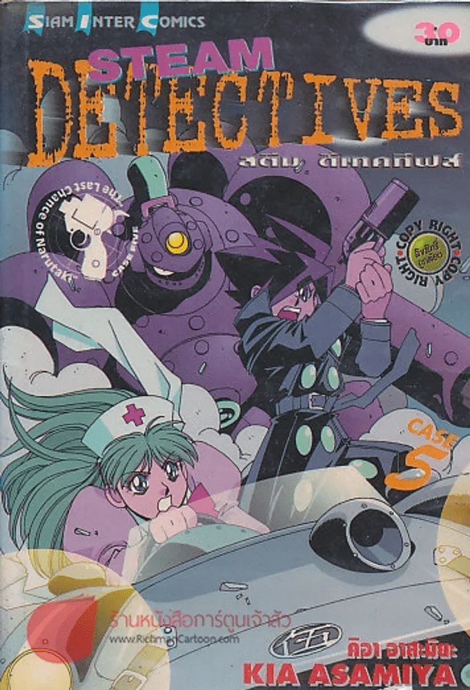 STEAM DETECTIVES สติม สเทคทีฟส์ เล่ม 5 รูปที่ 1
