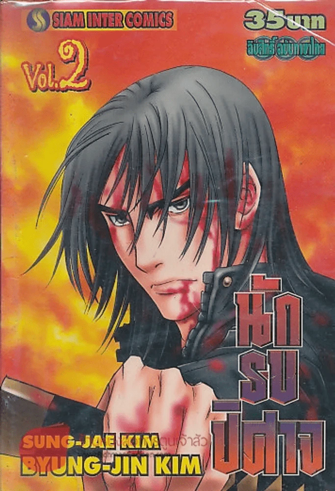 นักรบปิศาจ เล่ม 2 รูปที่ 1
