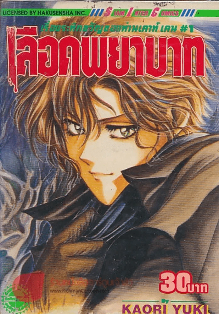 เลือดพยาบาท เล่ม 1 รูปที่ 1