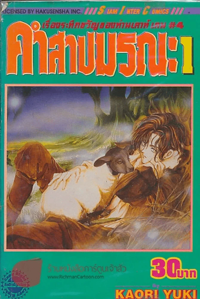 คำสาปมรณะ เล่ม 1 รูปที่ 1