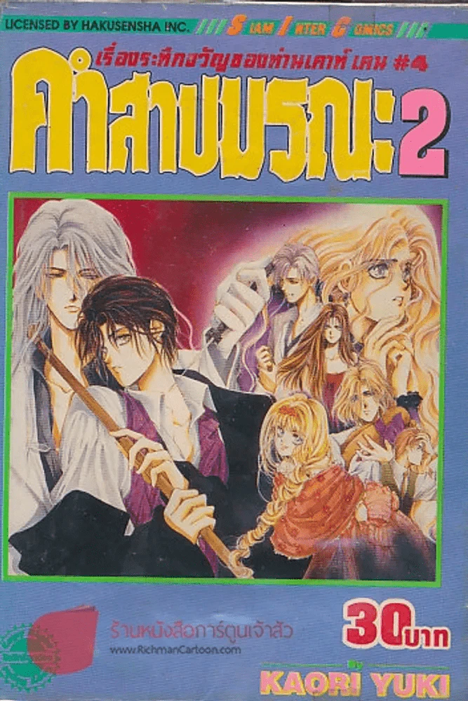 คำสาปมรณะ เล่ม 2 รูปที่ 1