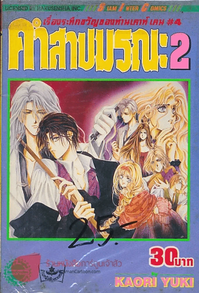 คำสาปมรณะ เล่ม 2 รูปที่ 1