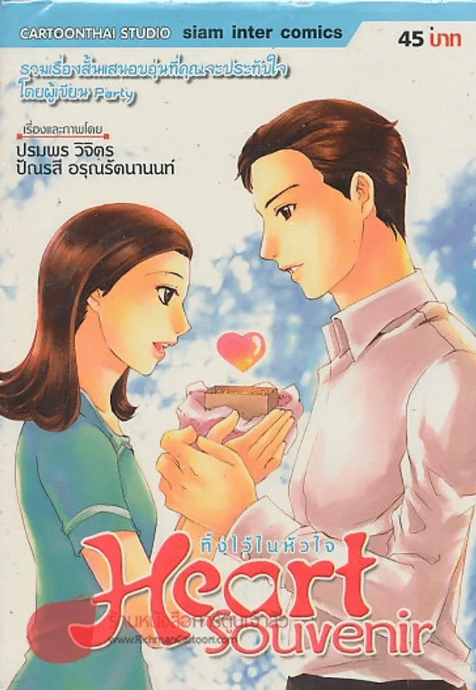 Heart Souvenir ทิ้งไว้ในหัวใจ รูปที่ 1