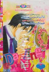 Darling ดาร์ลิ่ง 64 รูปที่ 1