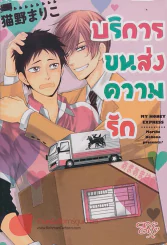 บริการขนส่งความรัก รูปที่ 1