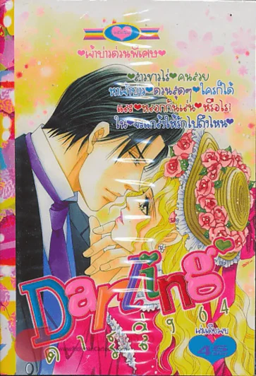 Darling ดาร์ลิ่ง 64 รูปที่ 1