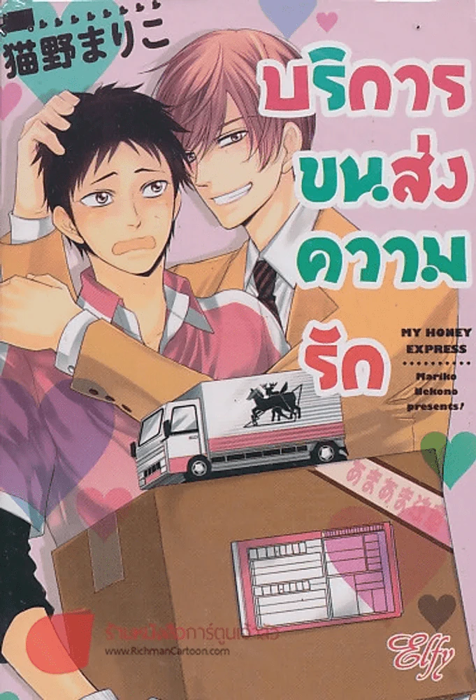 บริการขนส่งความรัก รูปที่ 1