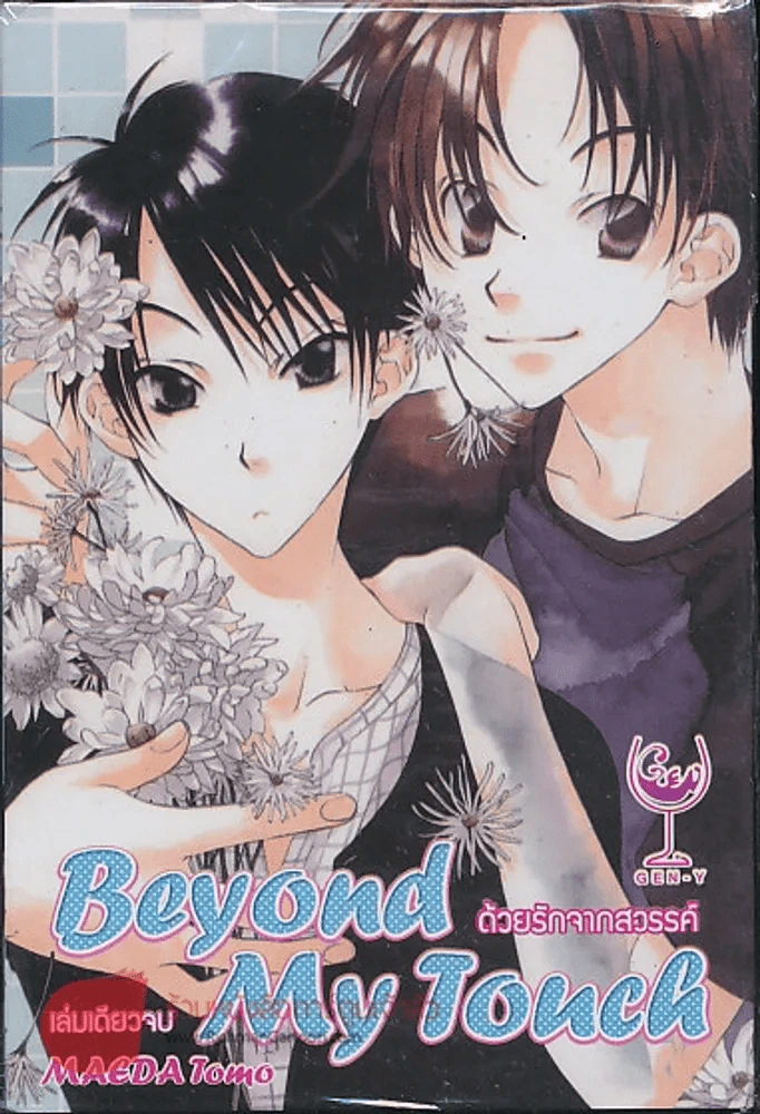Beyond My Touch ด้วยรักจากสวรรค์ รูปที่ 1