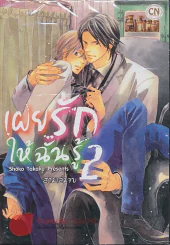 เผยรักให้ฉันรู้ เล่ม 2 รูปที่ 1