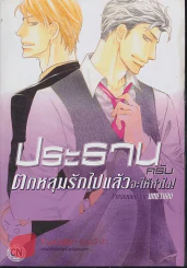 ประธานครับตกหลุมรักไปแล้วจะให้ทำไง รูปที่ 1