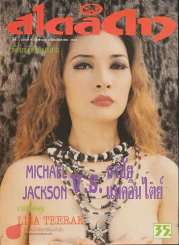 สไตล์ดาว ปีที่ 1 ฉบับที่ 9 ปักษ์แรก กันยายน 2536 รูปที่ 1