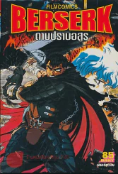 Berserk ดาบปราบอสูร รูปที่ 1
