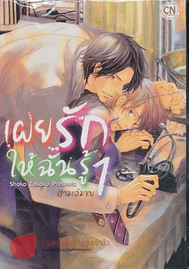 เผยรักให้ฉันรู้ เล่ม 1 รูปที่ 1