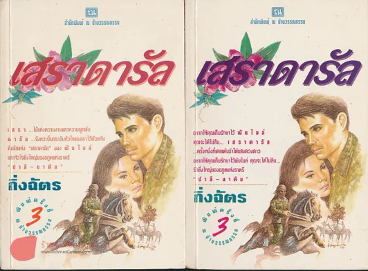 เสราดารัล 2 เล่มจบ รูปที่ 1