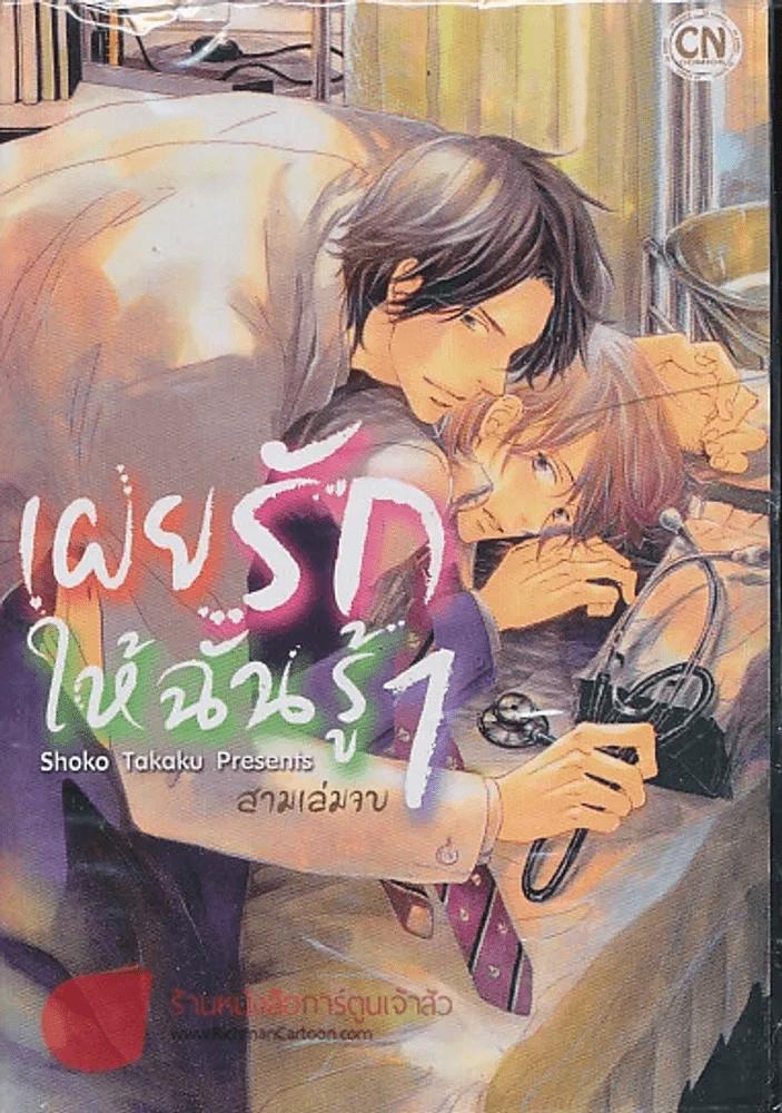 เผยรักให้ฉันรู้ เล่ม 1 รูปที่ 1