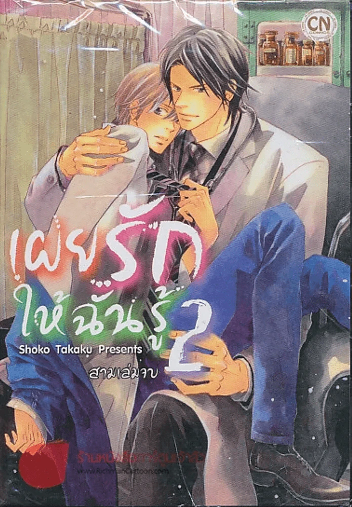 เผยรักให้ฉันรู้ เล่ม 2 รูปที่ 1