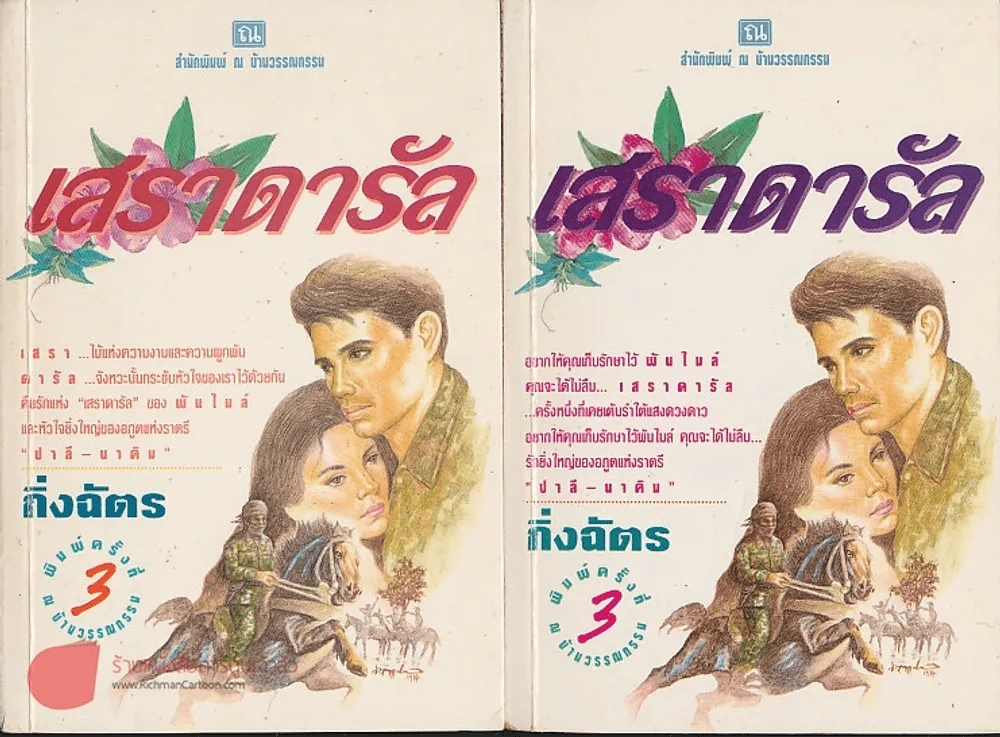 เสราดารัล 2 เล่มจบ รูปที่ 1