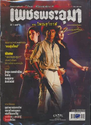 เพชรพระอุมา ปีที่ 1 ฉบับที่ 2 รูปที่ 1