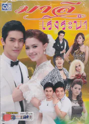 มาลีเริงระบำ รูปที่ 1