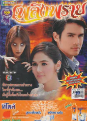 เพลิงพราย รูปที่ 1