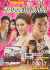 กลรักลวงใจ รูปที่ 1