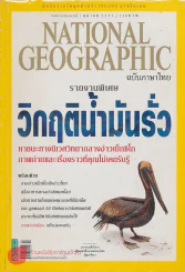 NATIONAL GEOGRAPHIC ฉบับที่ 111 ตุลาคม 2553 รูปที่ 1
