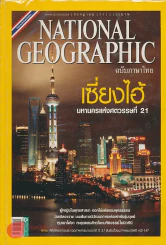 NATIONAL GEOGRAPHIC ฉบับที่ 108 กรกฎาคม 2553 รูปที่ 1