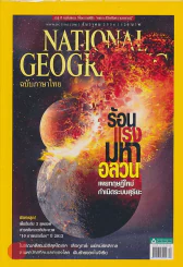 NATIONAL GEOGRAPHIC ฉบับที่ 149 ธันวาคม 2556 รูปที่ 1