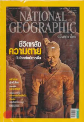 NATIONAL GEOGRAPHIC ฉบับที่ 103 กุมภาพันธ์ 2553 รูปที่ 1