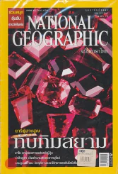 NATIONAL GEOGRAPHIC ฉบับที่ 79 กุมภาพันธ์ 2551 รูปที่ 1