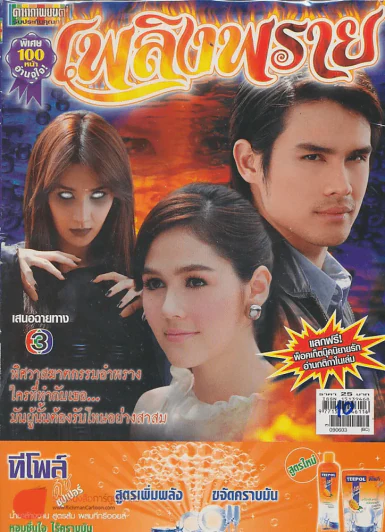 เพลิงพราย รูปที่ 1