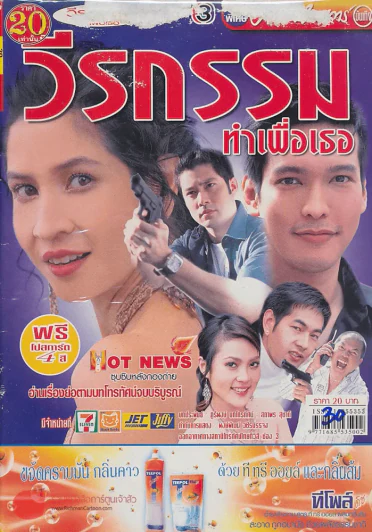 วีรกรรมทำเพื่อเธอ รูปที่ 1