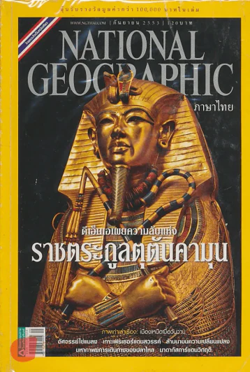 NATIONAL GEOGRAPHIC ฉบับที่ 110 กันยายน 2553 รูปที่ 1