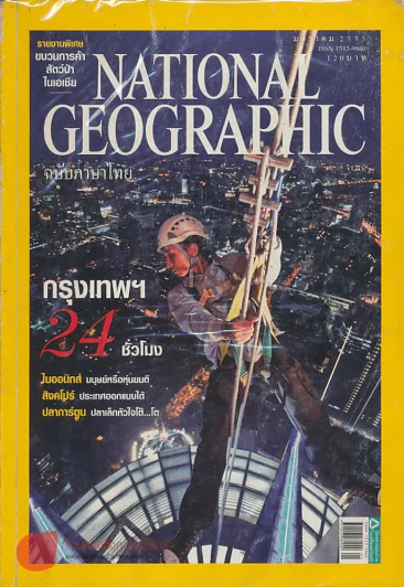 NATIONAL GEOGRAPHIC ฉบับที่ 102 มกราคม 2553 (สภาพบวมน้ำ) รูปที่ 1