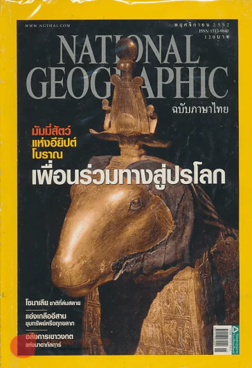 NATIONAL GEOGRAPHIC ฉบับที่ 100 พฤศจิกายน 2552 รูปที่ 1