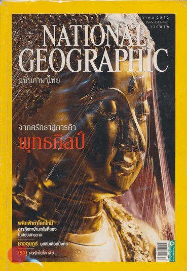NATIONAL GEOGRAPHIC ฉบับที่ 101 ธันวาคม 2552 รูปที่ 1