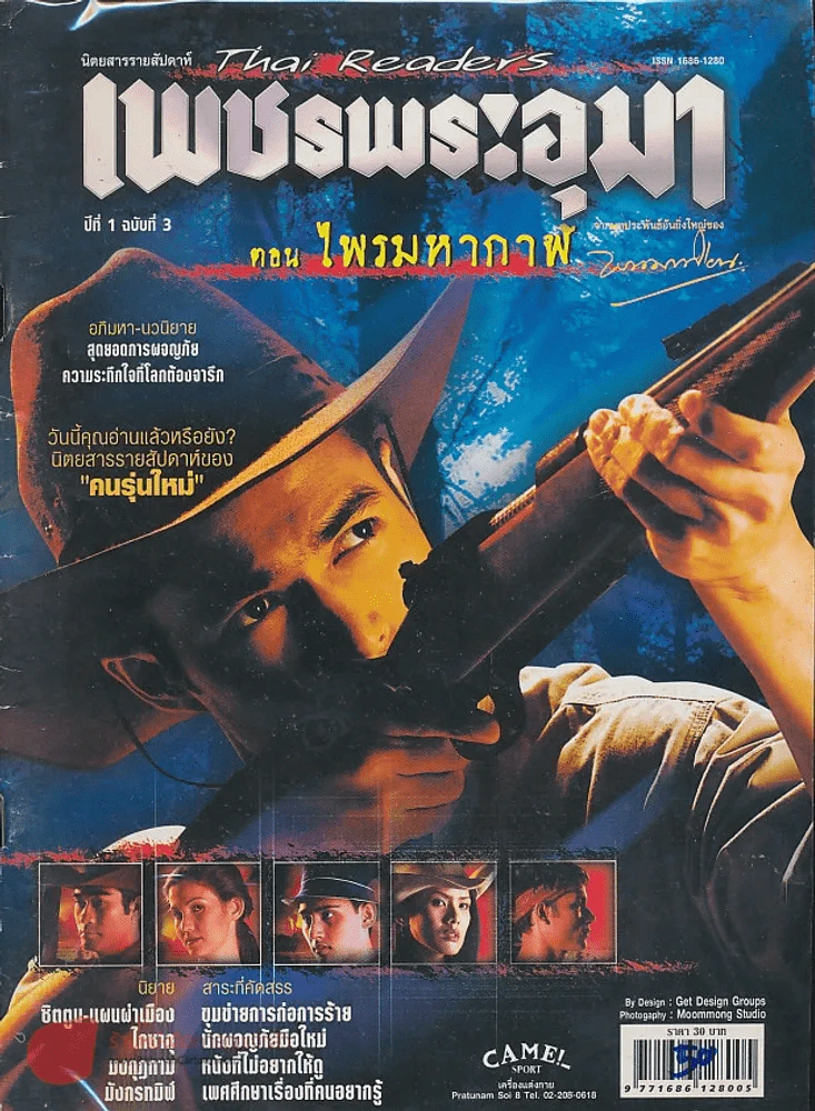 เพชรพระอุมา ปีที่ 1 ฉบับที่ 3 ตอน ไพรมหากาฬ รูปที่ 1