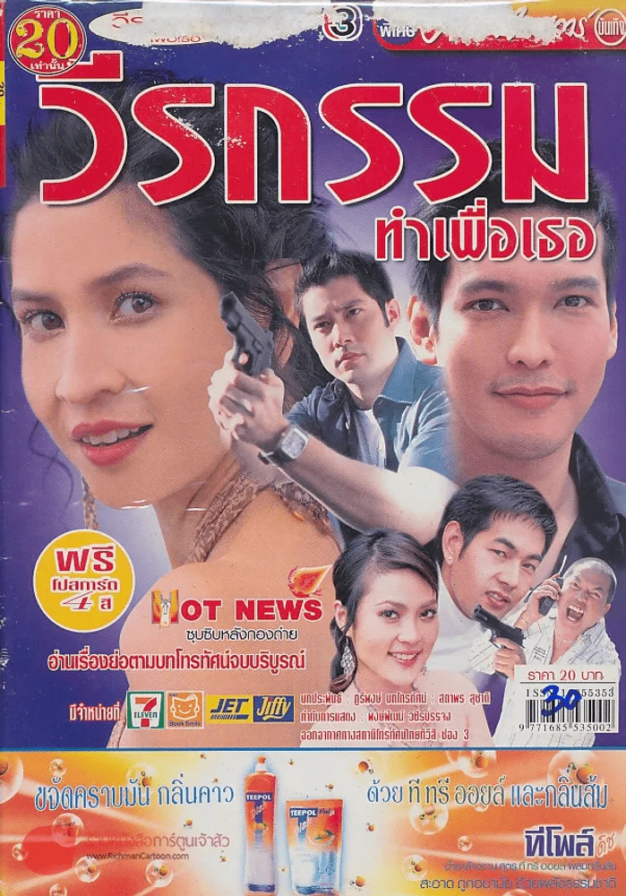 วีรกรรมทำเพื่อเธอ รูปที่ 1