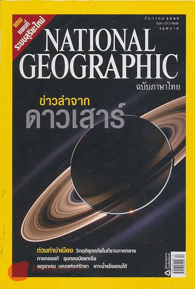 NATIONAL GEOGRAPHIC ฉบับที่ 65 ธันวาคม 2549 รูปที่ 1
