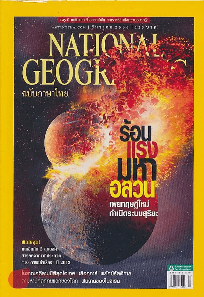 NATIONAL GEOGRAPHIC ฉบับที่ 149 ธันวาคม 2556 รูปที่ 1