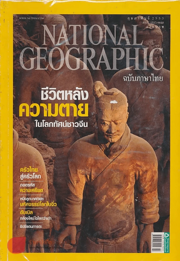 NATIONAL GEOGRAPHIC ฉบับที่ 103 กุมภาพันธ์ 2553 รูปที่ 1