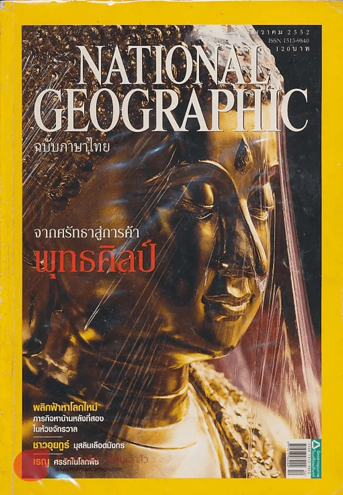 NATIONAL GEOGRAPHIC ฉบับที่ 101 ธันวาคม 2552 รูปที่ 1