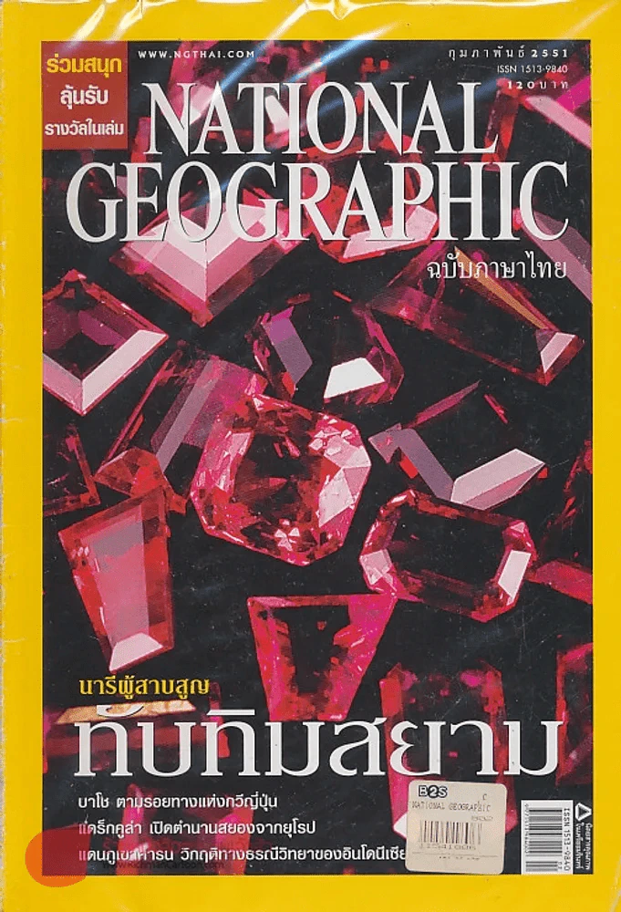 NATIONAL GEOGRAPHIC ฉบับที่ 79 กุมภาพันธ์ 2551 รูปที่ 1