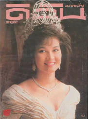 ดิฉัน ฉบับที่ 282  30 พฤศจิกายน 2531 รูปที่ 1